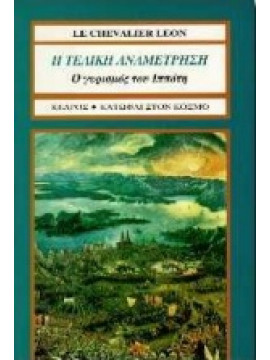 Η τελική αναμέτρηση. Ο γυρισμός του ιππότη,Leon  Chevalier le