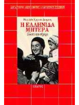 Η Ελληνίδα μητέρα άλλοτε και σήμερα,Χρηστέα - Δουμάνη  Μαριέλλα