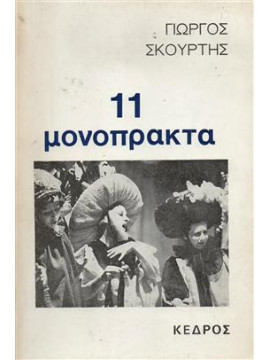 11 μονόπρακτα,Σκούρτης  Γιώργος