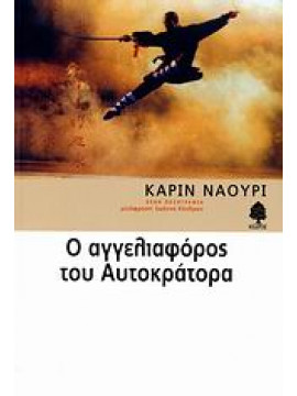 Ο αγγελιαφόρος του αυτοκράτορα,Naouri  Karine