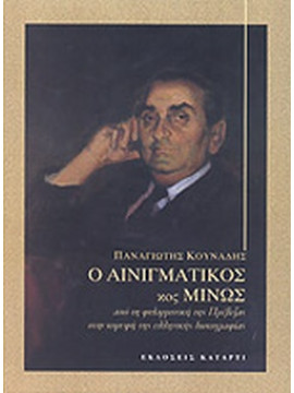 Ο αινιγματικός κος Μίνως - Από τη Φιλαρμονική της Πρέβεζας στην κορυφή της ελληνικής δισκογραφίας, Κουνάδης Παναγιώτης