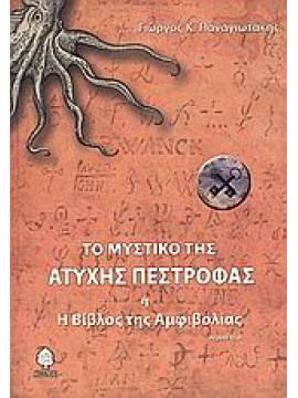 Το μυστικό της άτυχης πέστροφας ,ή, Η βίβλος της αμφιβολίας,Παναγιωτάκης  Γιώργος Κ