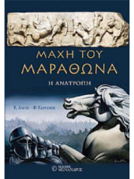 Μάχη του Μαραθώνα - Η ανατροπή, Καρυανός Φώτης - Κωνσταντίνος Λαγός