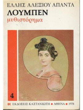 Λούμπεν,Αλεξίου  Έλλη  1894-1988