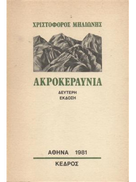 Ακροκεραύνια,Μηλιώνης  Χριστόφορος