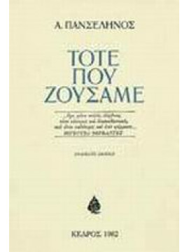 Τότε που ζούσαμε,Πανσέληνος  Ασημάκης  1903-1984