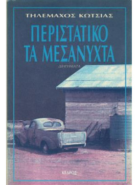 Περιστατικό τα μεσάνυχτα,Κώτσιας  Τηλέμαχος