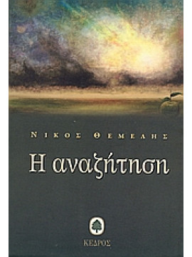 Η αναζήτηση,Θέμελης Νίκος 1947-2011