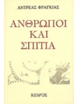 Άνθρωποι και σπίτια,Φραγκιάς  Αντρέας  1921-2002