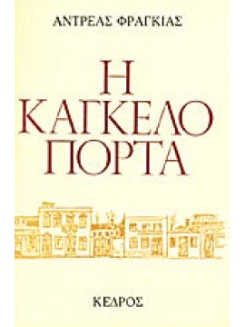 Η καγκελόπορτα,Φραγκιάς  Αντρέας  1921-2002