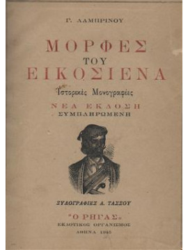 Μορφές του εικοσιένα,Λαμπρινός  Γιώργος