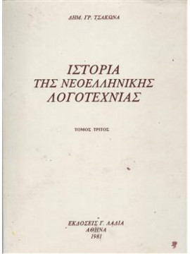 Ιστορία της νεοελληνικής λογοτεχνίας (3 τόμοι),Τσάκωνας  Δημήτριος Γ