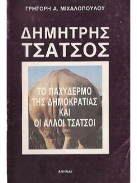 Τσάτσος Δημήτρης - Το Παχύδερμο Της Δημοκρατίας Και Οι Άλλοι Τσάτσοι ...,Μιχαλόπουλος Γρηγόρης