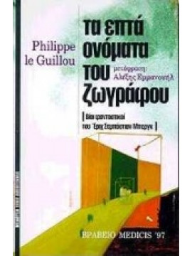 Τα επτά ονόματα του ζωγράφου,Le Guillou  Philippe