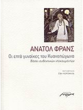 Οι επτά γυναίκες του Κυανοπώγωνα,France  Anatole  1844-1924