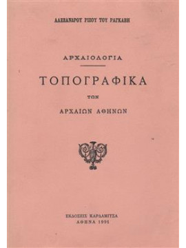 Αρχαιολογία (Α+Β),Ραγκαβής  Αλέξανδρος Ρίζος  1809-1892