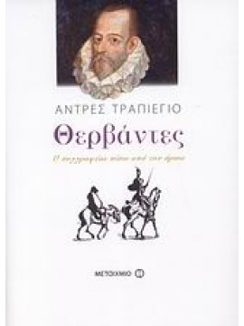 Θερβάντες,Trapiello  Andrés