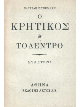 Ο Κρητικός - Το δέντρο,Πρεβελάκης  Παντελής  1909-1986