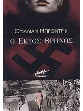 Ο έκτος θρήνος,Brodrick  William