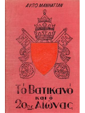 Το Βατικανό και ο 20ος αιώνας,Manhattan Avro