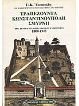 Τραπεζούντα, Κωνσταντινούπολη, Σμύρνη 1800-1923,Ενεπεκίδης  Πολυχρόνης Κ