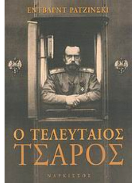 Ο τελευταίος τσάρος,Radzinsky Edvard