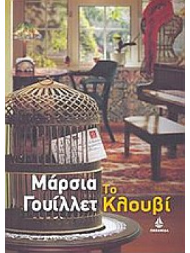 Το κλουβί,Willett  Marcia