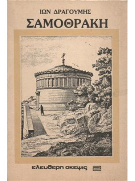 Σαμοθράκη,Δραγούμης  Ίων  1878-1920