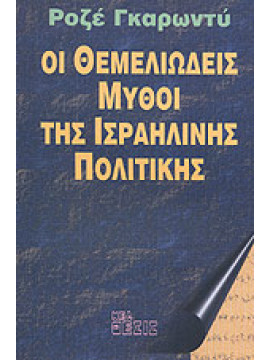 Οι θεμελιώδεις μύθοι της ισραηλινής πολιτικής,Garaudy  Roger  1913-2012