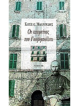 Οι κουρτίνες του Γκαριμπάλντι,Μαυρουδής  Κώστας