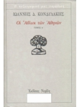 Οι άθλιοι των Αθηνών,Κονδυλάκης  Ιωάννης Δ  1861-1920