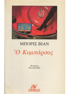 Ο κομπάρσος,Vian  Boris  1920-1959