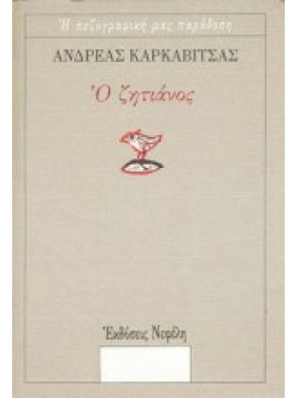 Ο ζητιάνος,Καρκαβίτσας  Ανδρέας  1865-1922