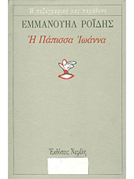 Η Πάπισσα Ιωάννα,Ροΐδης  Εμμανουήλ Δ  1836-1904