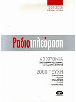 Ραδιοτηλεόραση 1968-2008