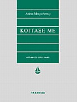 Κοίταξέ με,Brookner  Anita  1928-