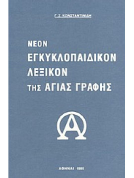 Νέον εγκυκλοπαιδικόν λεξικόν της Αγίας Γραφής,Κωνσταντινίδης Γεώργιος Ζ