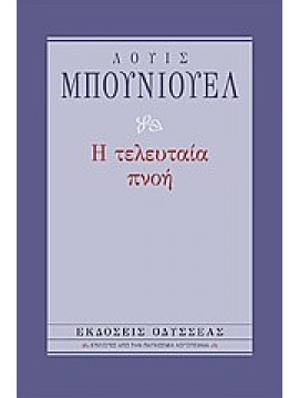 Η τελευταία πνοή,Buñuel  Luis  1900-1983