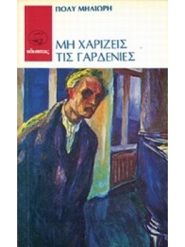 Μη χαρίζεις τις γαρδένιες,Μηλιώρη  Πόλυ