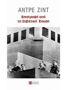 Επιστροφή από τη Σοβιετική Ένωση,Gide  André  1869-1951