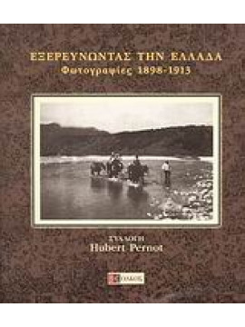 Εξερευνώντας την Ελλάδα,Κωνσταντίνου Φανή,Κουμαριανού Αικατερίνη 1919-2012