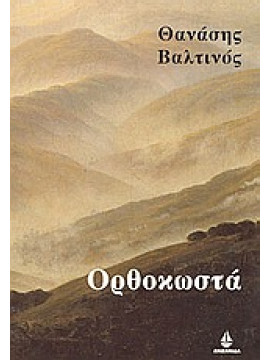 Ορθοκωστά,Βαλτινός  Θανάσης  1932-