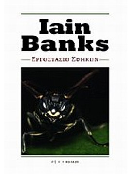 Εργοστάσιο σφηκών,Banks  Iain  1954-2013