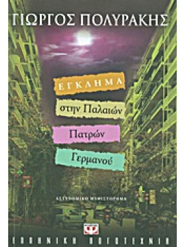 Έγκλημα στην Παλαιών Πατρών Γερμανού,Πολυράκης  Γιώργος