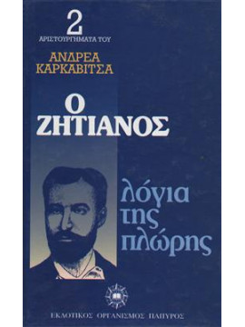 Ο ζητιάνος. Λόγια της πλώρης,Καρκαβίτσας  Ανδρέας  1865-1922