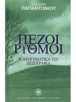 Πεζοί ρυθμοί. Διηγήματα,Παπαντωνίου  Ζαχαρίας Λ  1877-1940