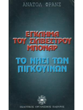 Έγκλημα του Σιλβέστρου Μπονάρ. Το νησί των πιγκουίνων,France  Anatole  1844-1924