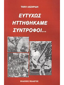 Ευτυχώς ηττηθήκαμε σύντροφοι...,Λαζαρίδης  Τάκης