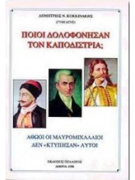 Ποιοι δολοφόνησαν τον Καποδίστρια;,Κοκκινάκης  Δημήτριος Ν