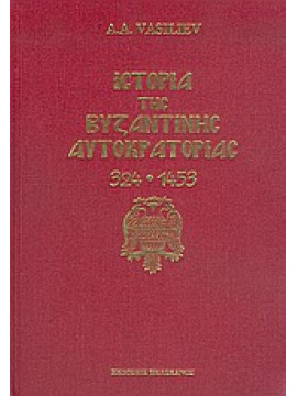 Ιστορία της βυζαντινής αυτοκρατορίας 324-1453,Vasiliev  A A